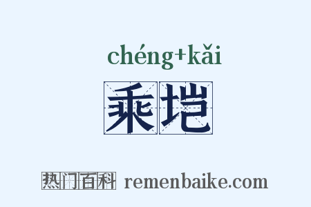 乘垲是什么意思的图片